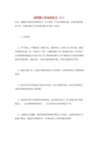 试用期工作总结范文(八)