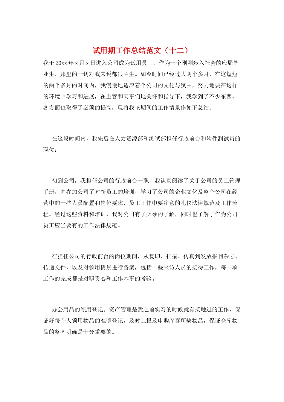 试用期工作总结范文(十二)_第1页