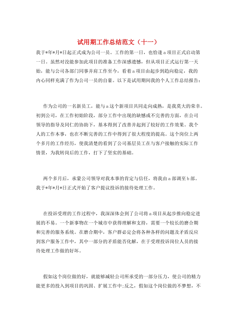 试用期工作总结范文(十一)_第1页