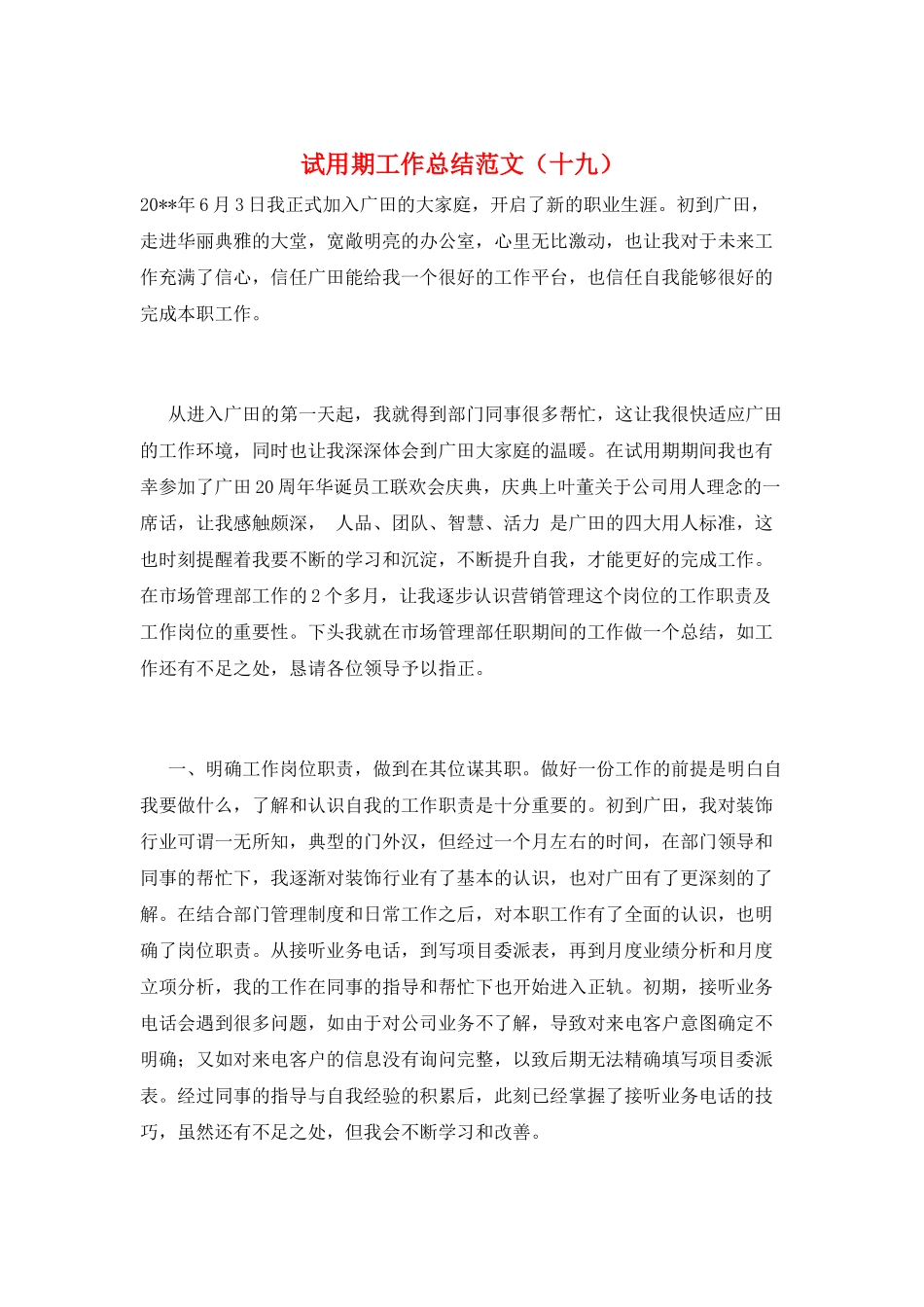 试用期工作总结范文(十九)_第1页
