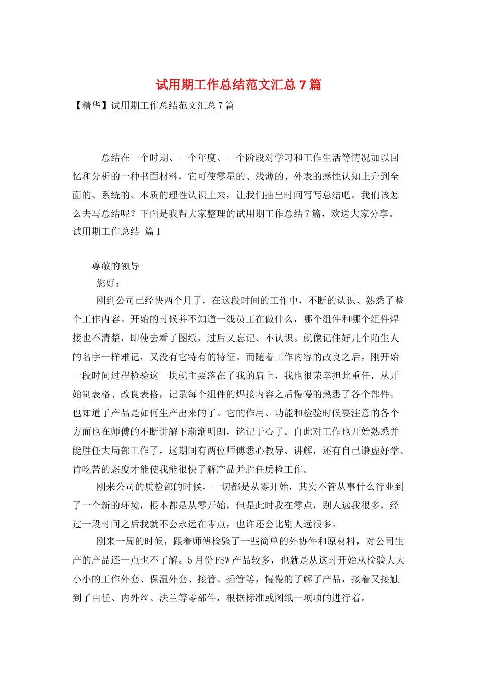 试用期工作总结范文汇总7篇_第1页
