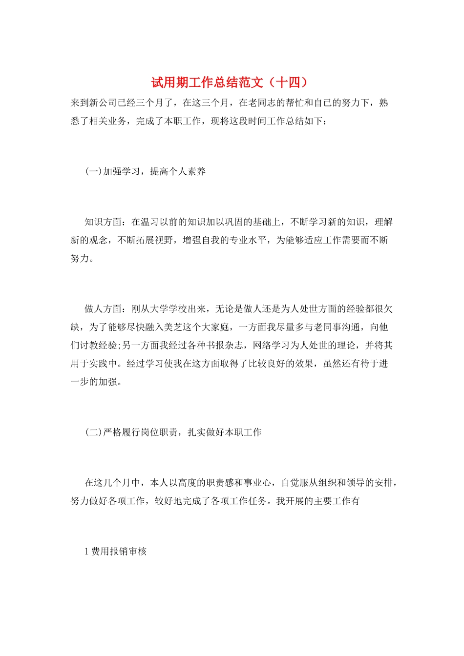 试用期工作总结范文(十四)_第1页