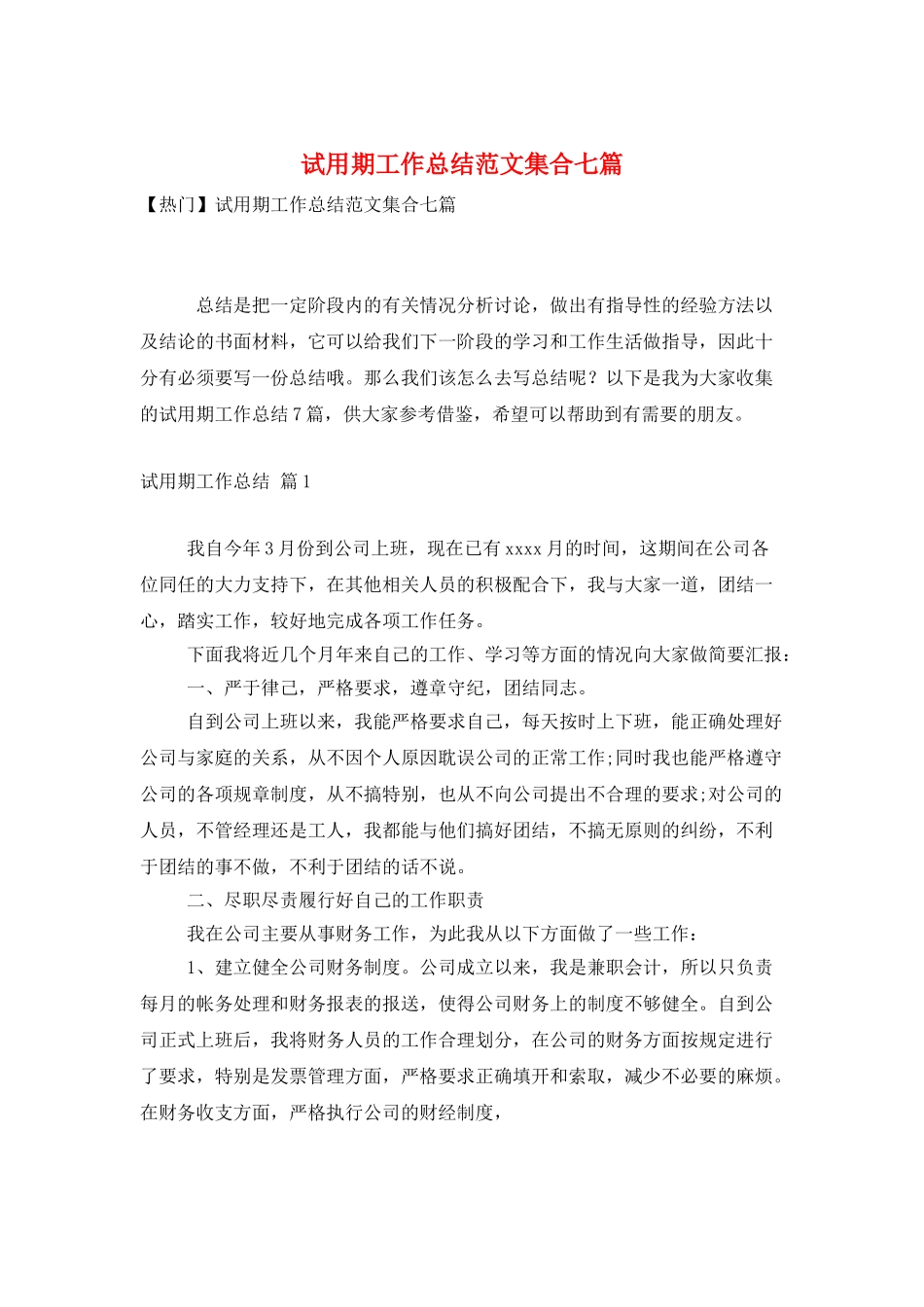 试用期工作总结范文集合七篇_第1页