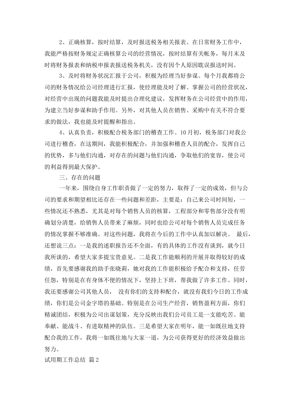 试用期工作总结范文集合七篇_第2页