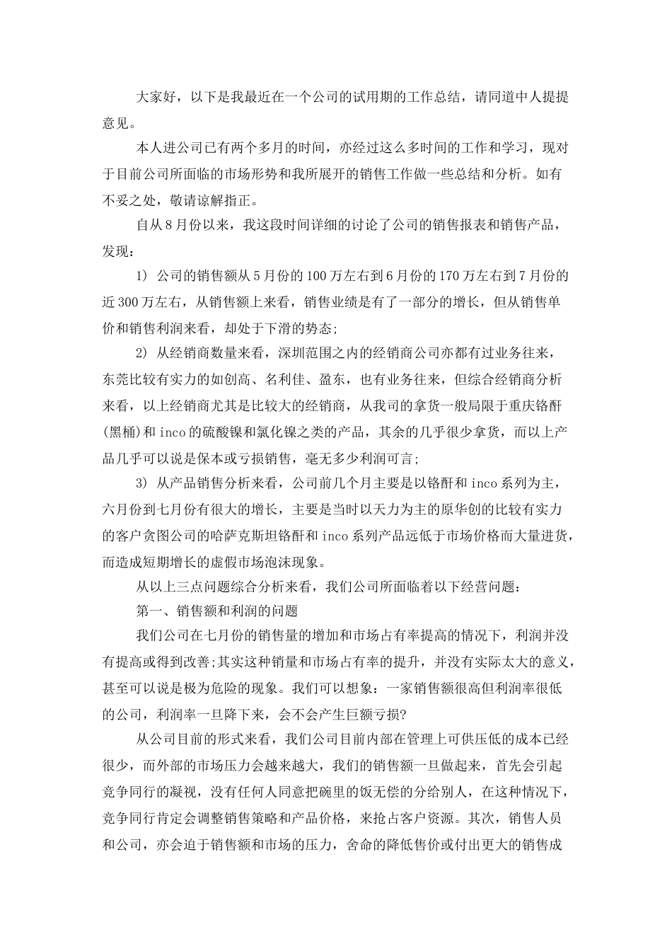 试用期工作总结范文集合七篇_第3页