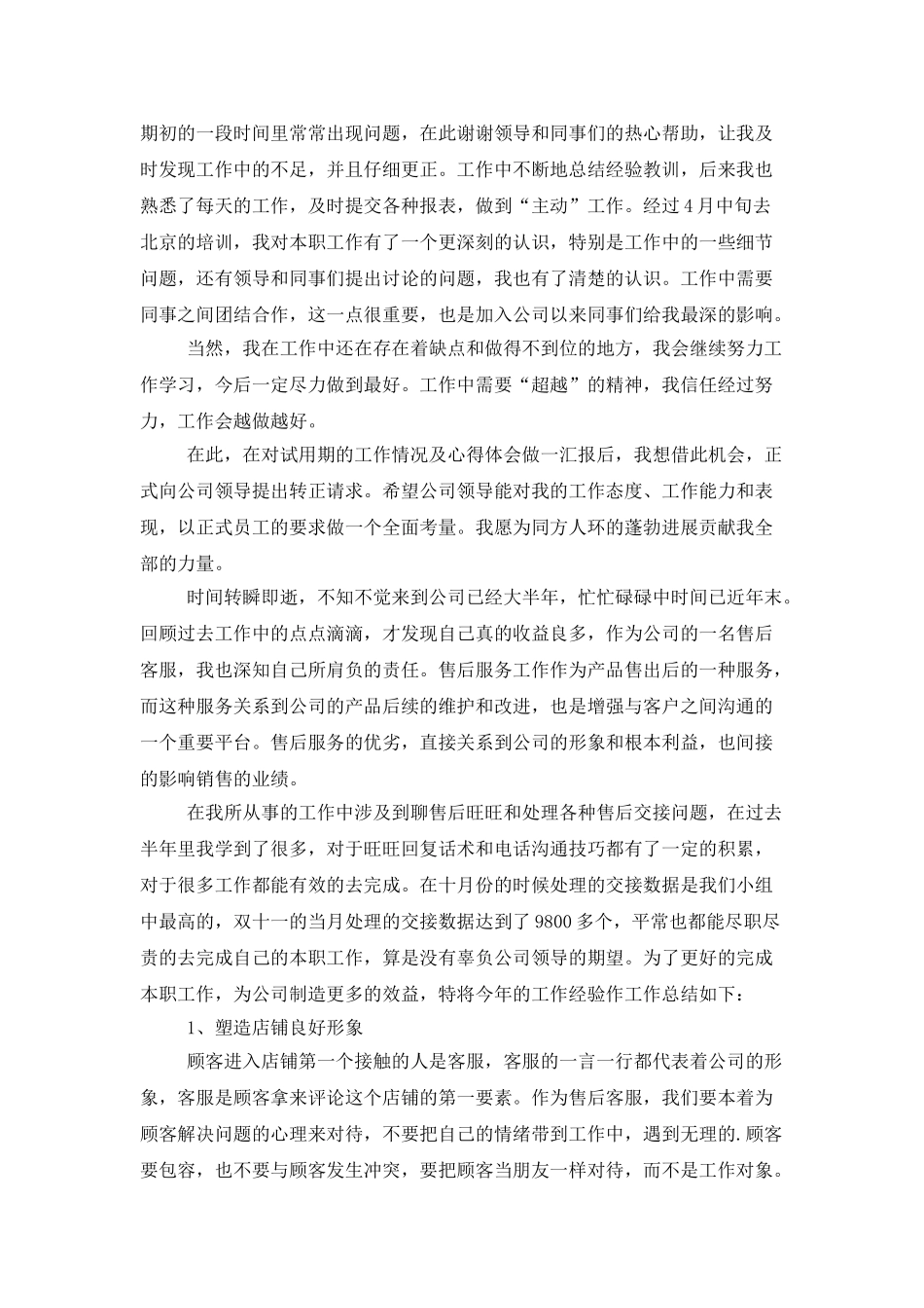 试用期工作总结范文锦集8篇_第3页