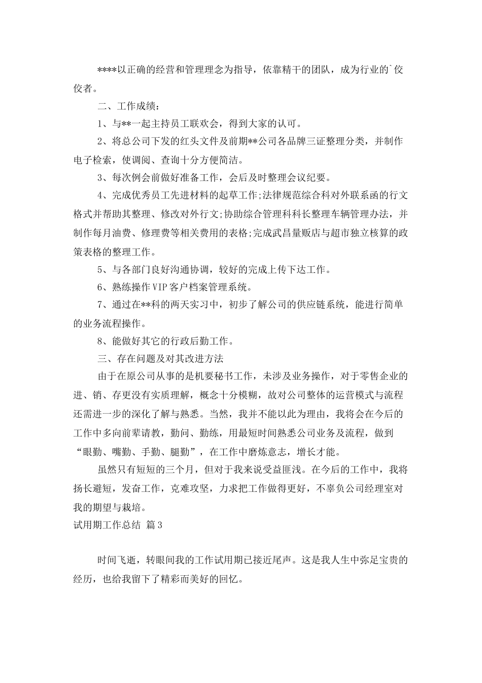 试用期工作总结锦集七篇_第3页