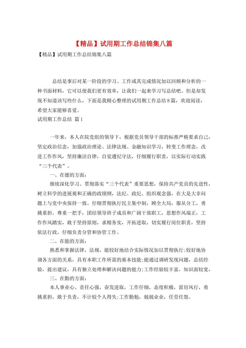 试用期工作总结锦集八篇_第1页