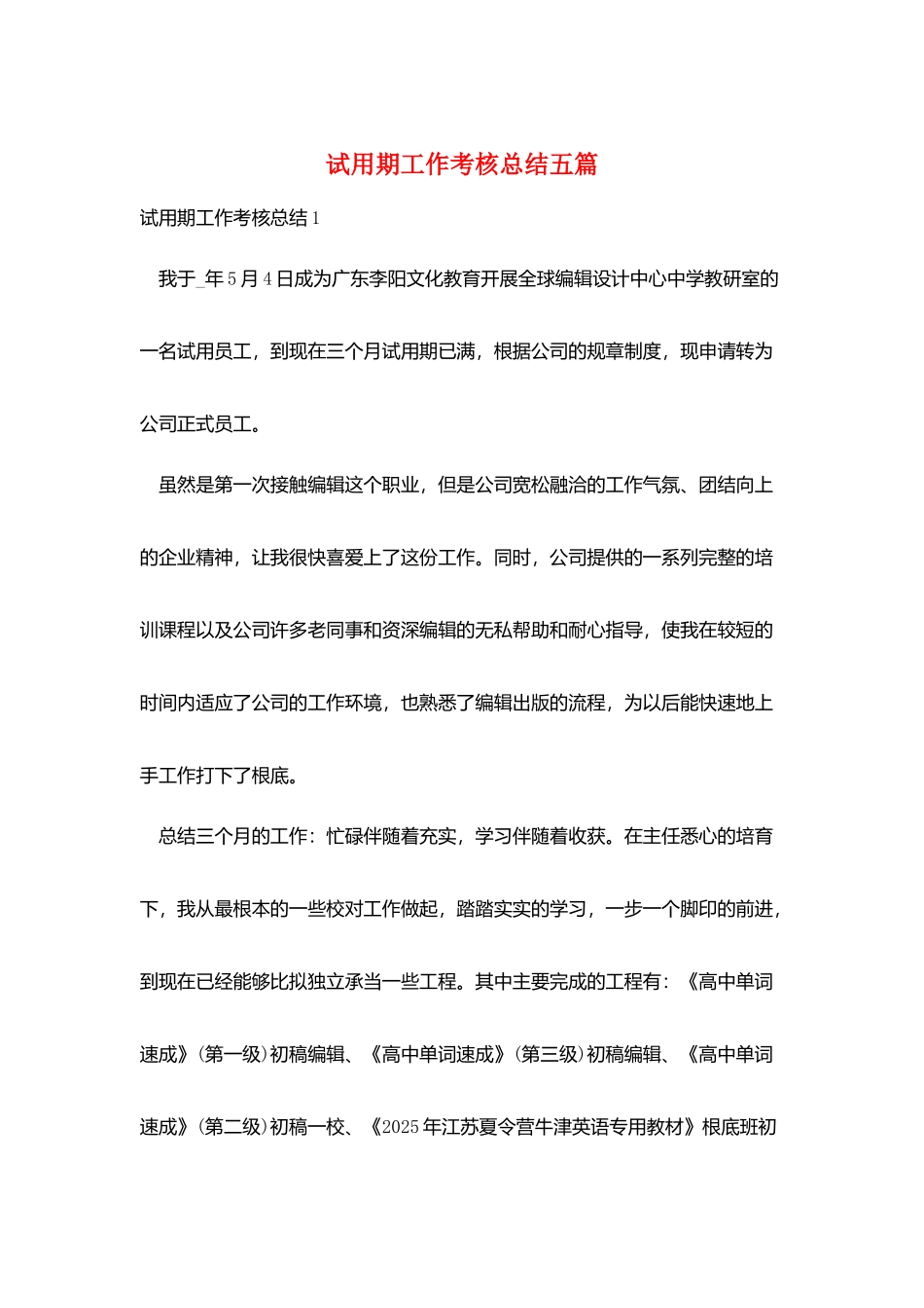 试用期工作考核总结五篇_第1页