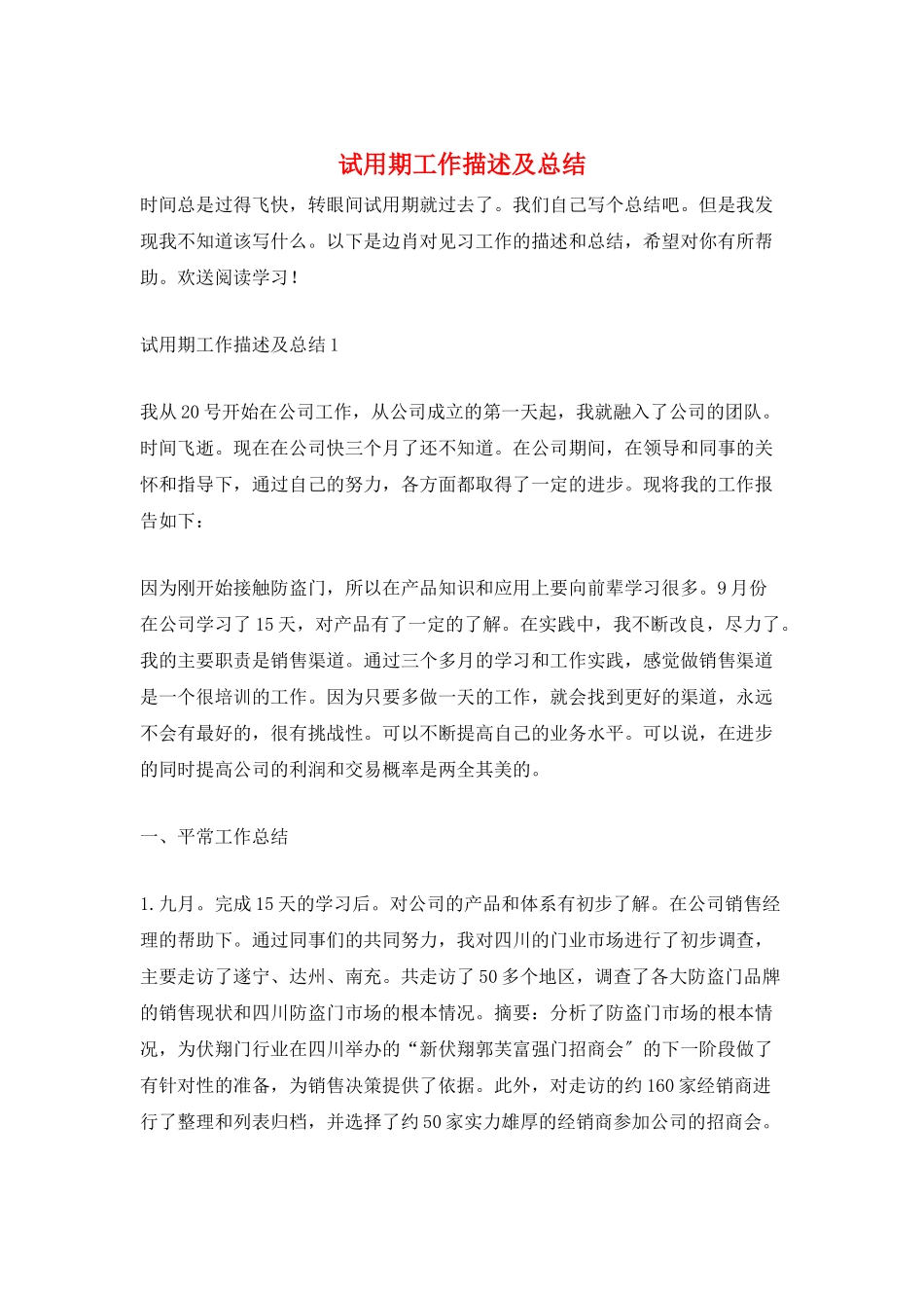 试用期工作描述及总结_第1页