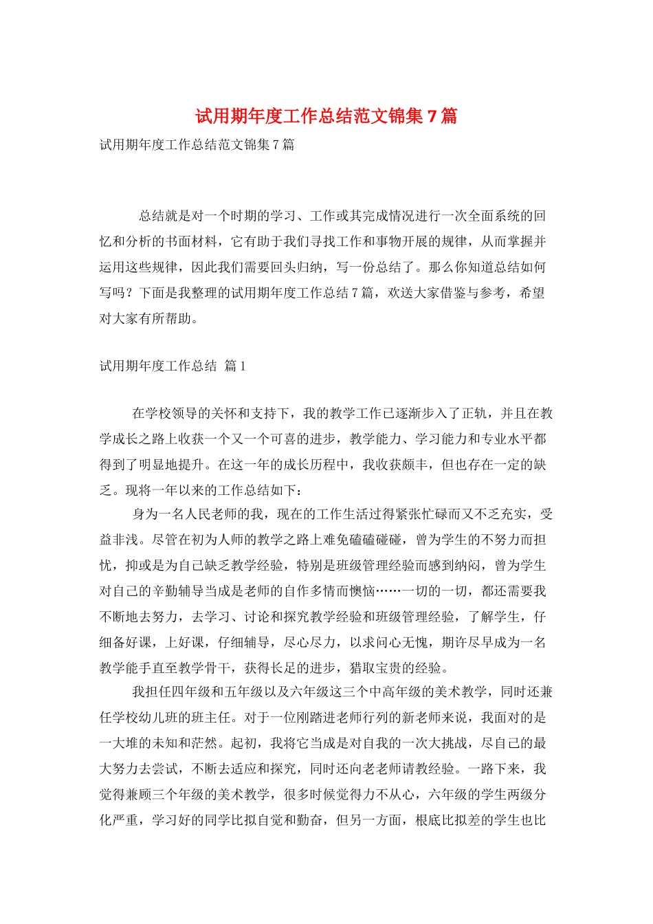试用期年度工作总结范文锦集7篇_第1页
