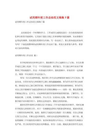 试用期年度工作总结范文锦集7篇