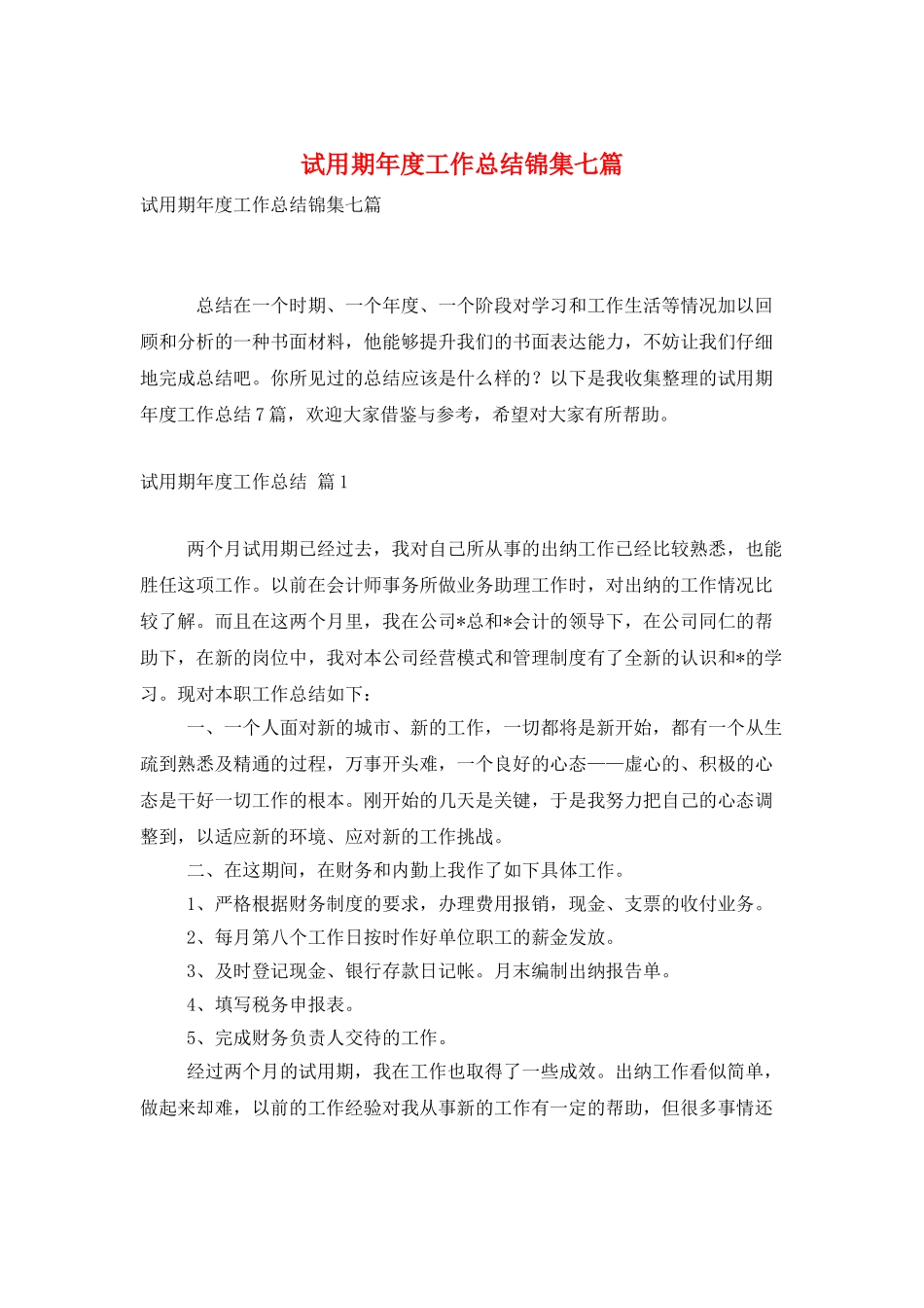 试用期年度工作总结锦集七篇_第1页