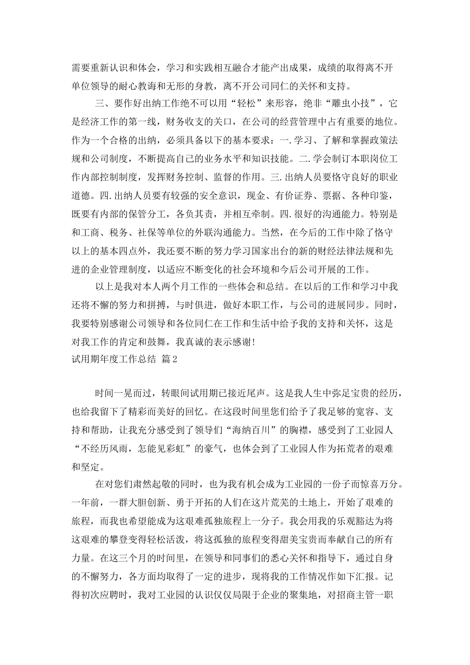 试用期年度工作总结锦集七篇_第2页
