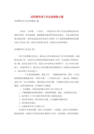 试用期年度工作总结锦集七篇