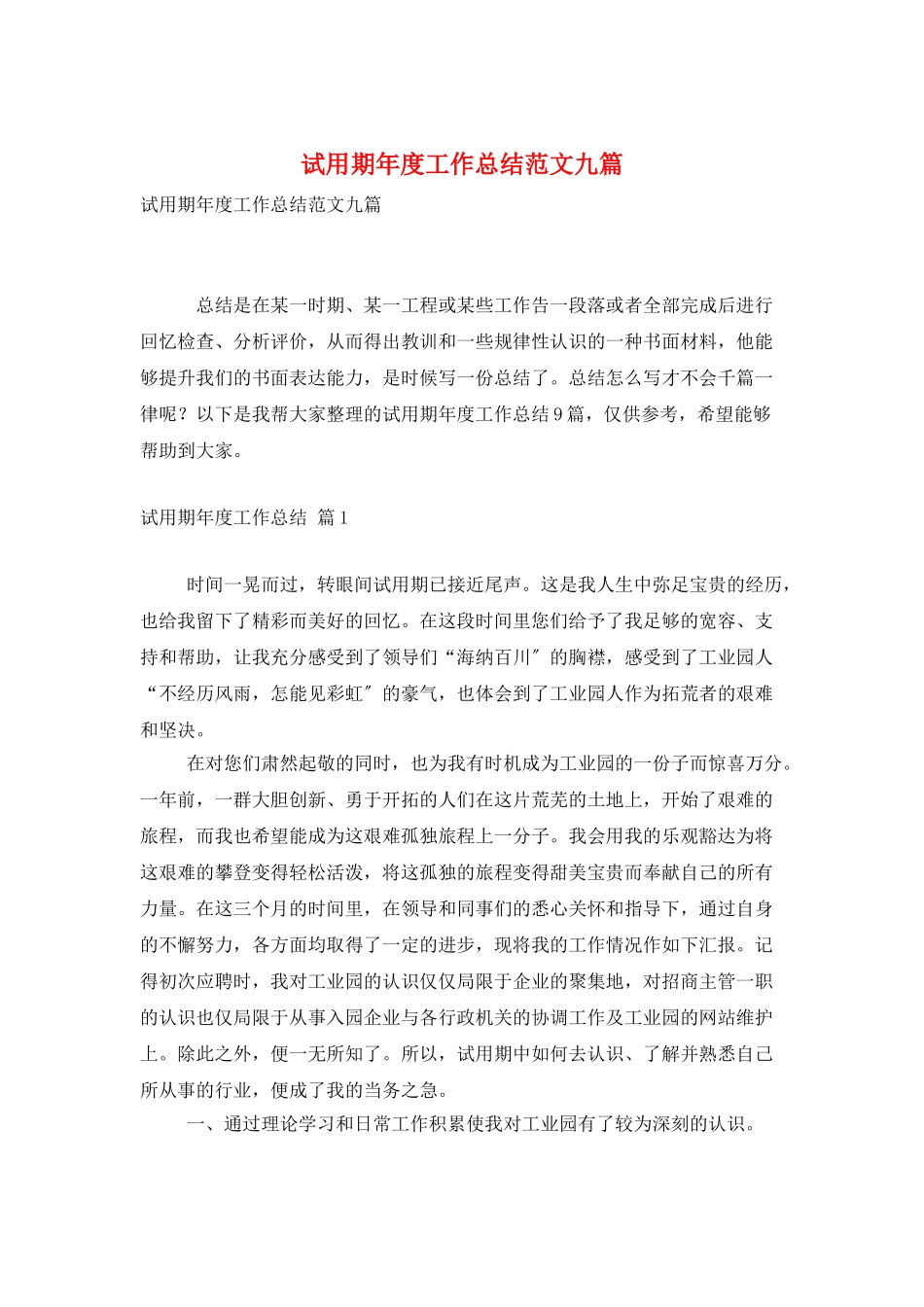 试用期年度工作总结范文九篇_第1页