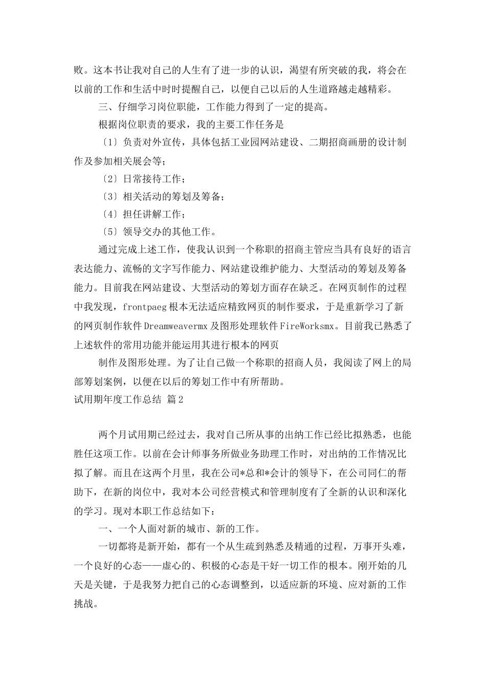 试用期年度工作总结范文九篇_第3页