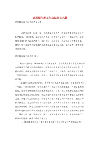 试用期年度工作总结范文九篇