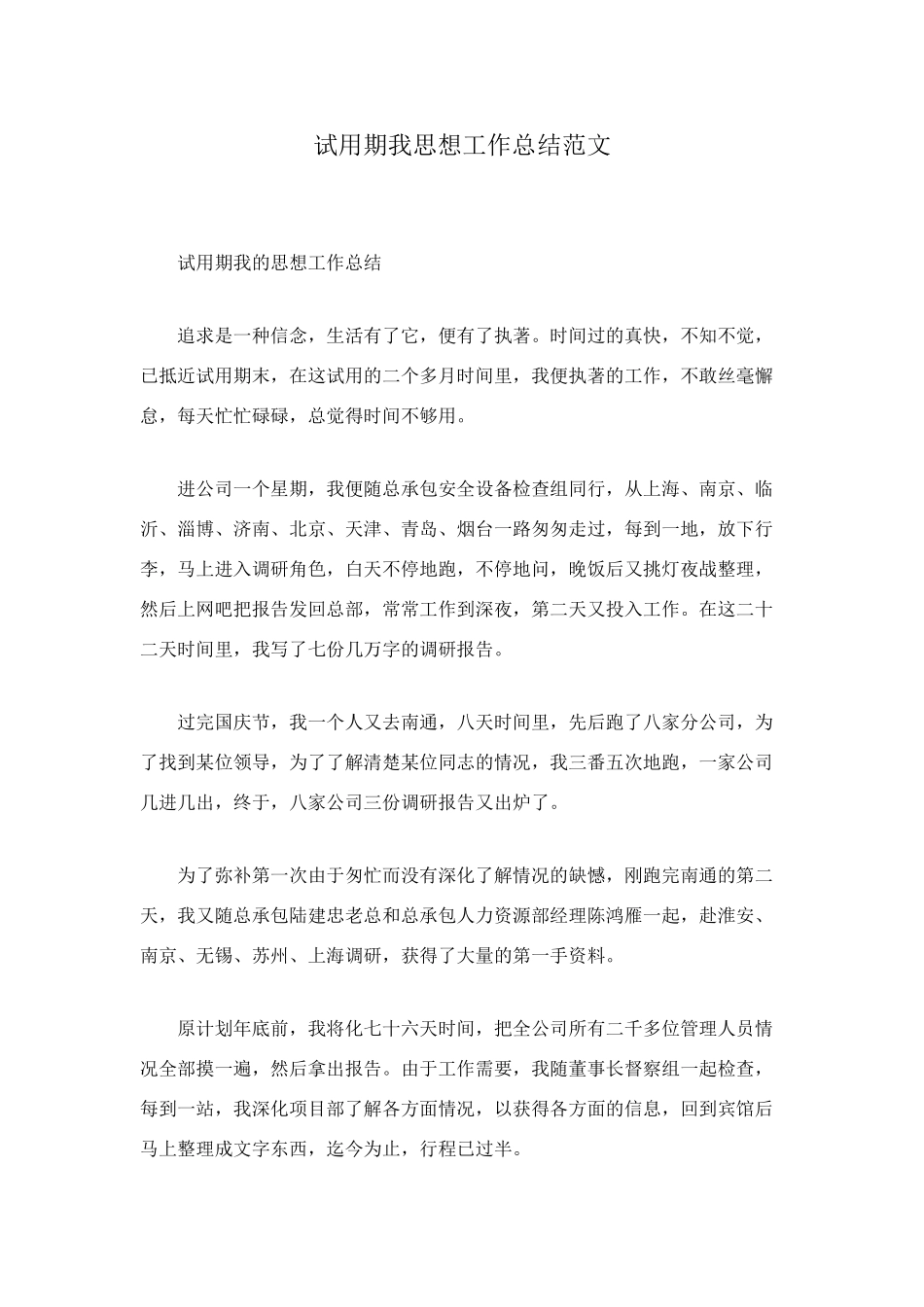 试用期我思想工作总结范文_第1页