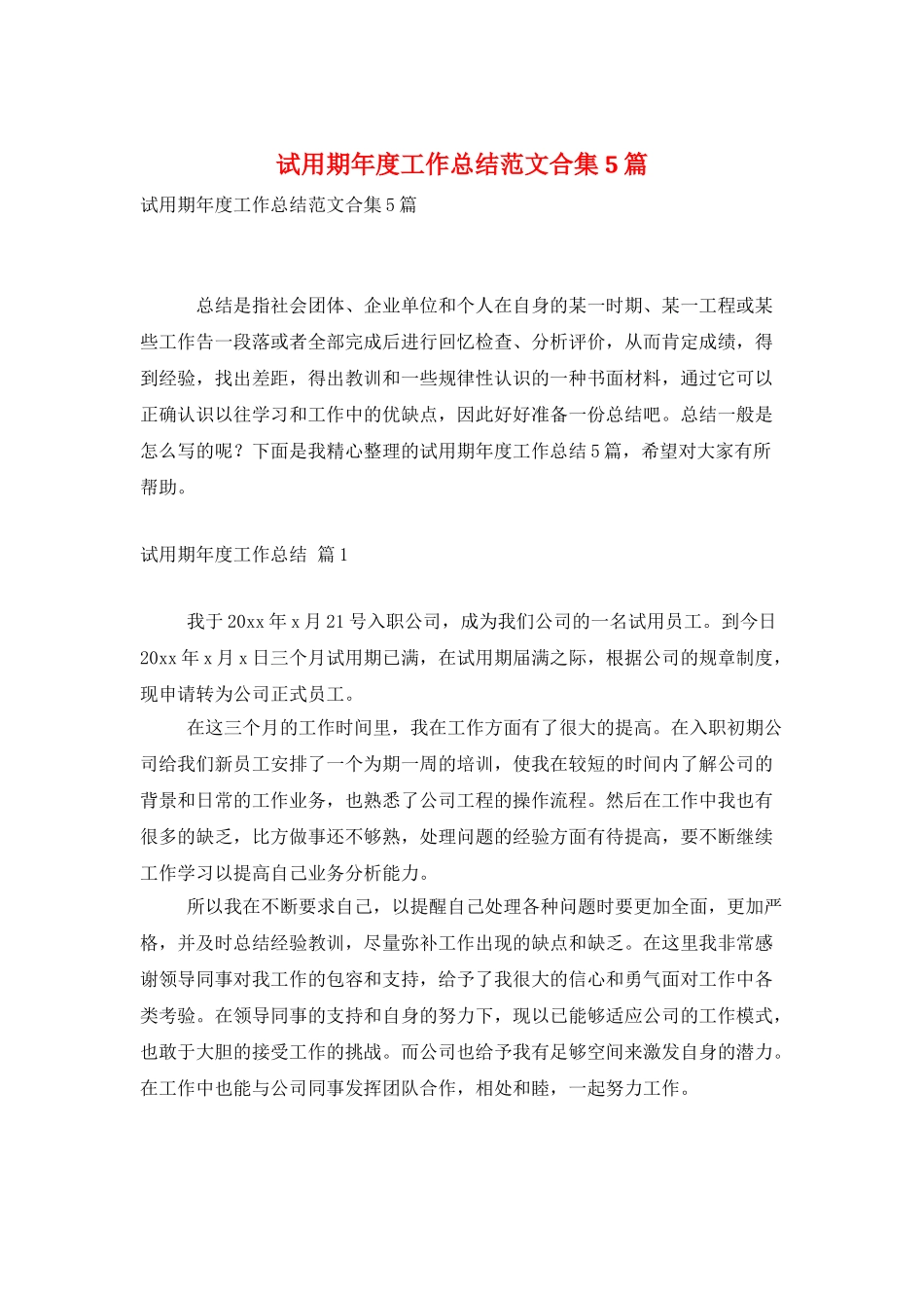 试用期年度工作总结范文合集5篇_第1页