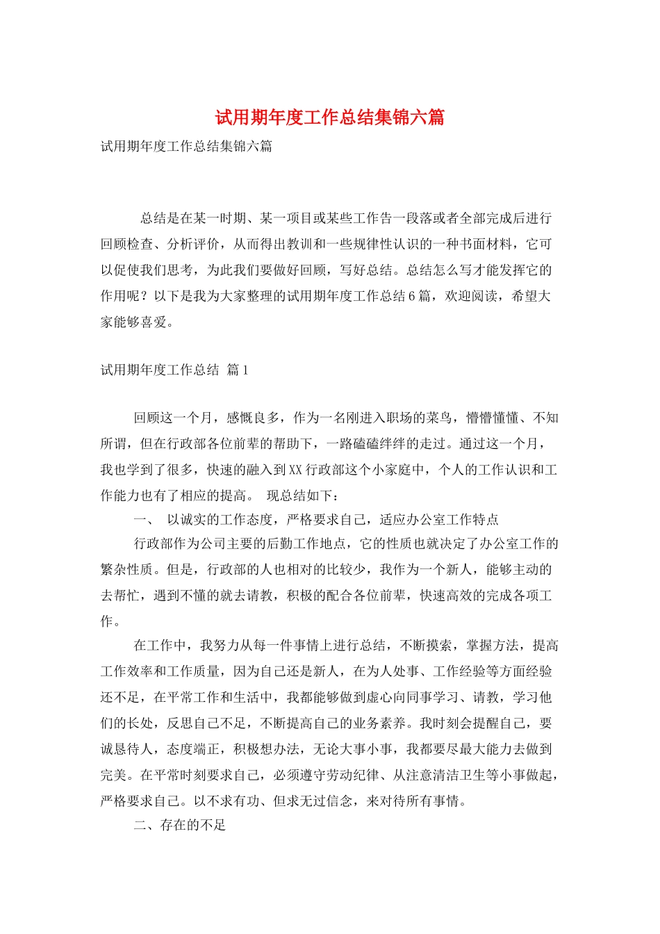 试用期年度工作总结集锦六篇_第1页