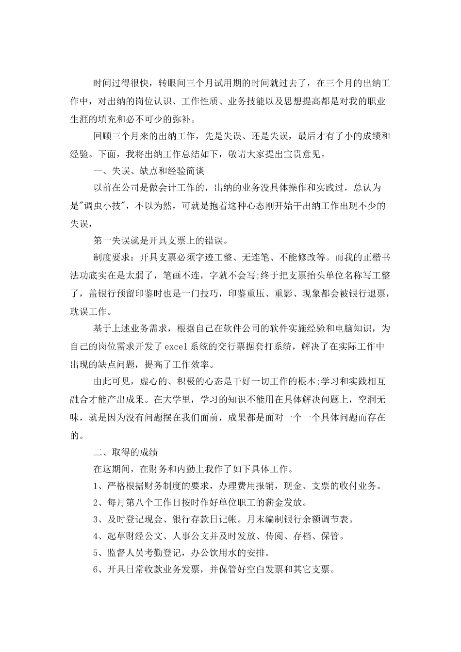 试用期年度工作总结集锦六篇_第3页