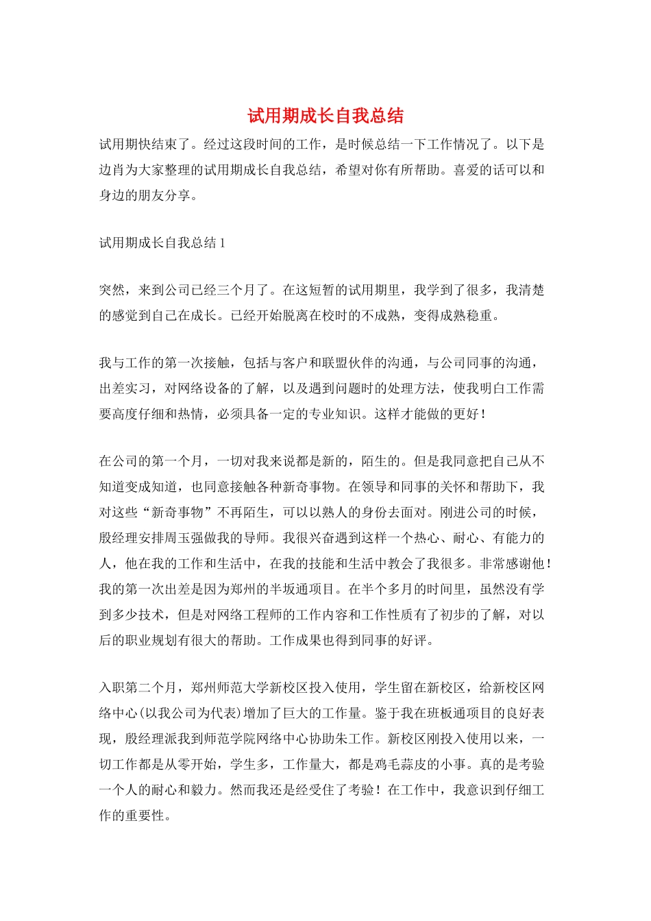 试用期成长自我总结_第1页