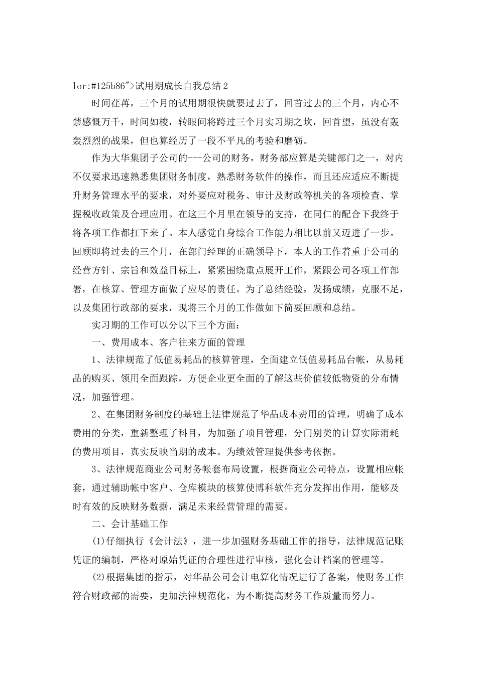 试用期成长自我总结_第3页