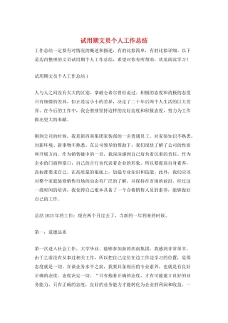 试用期文员个人工作总结