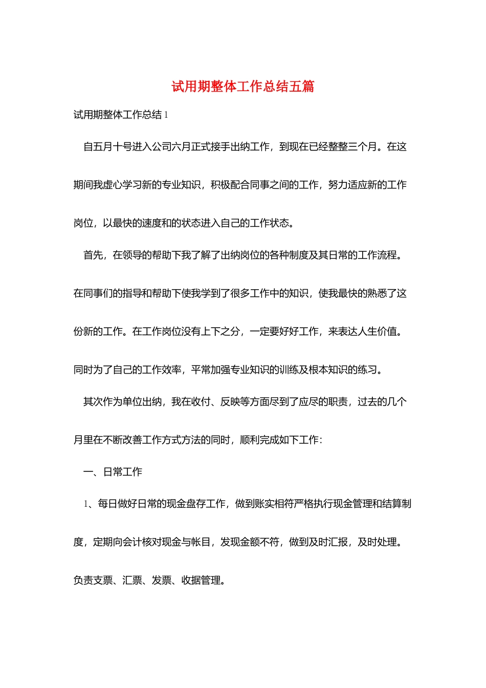 试用期整体工作总结五篇_第1页