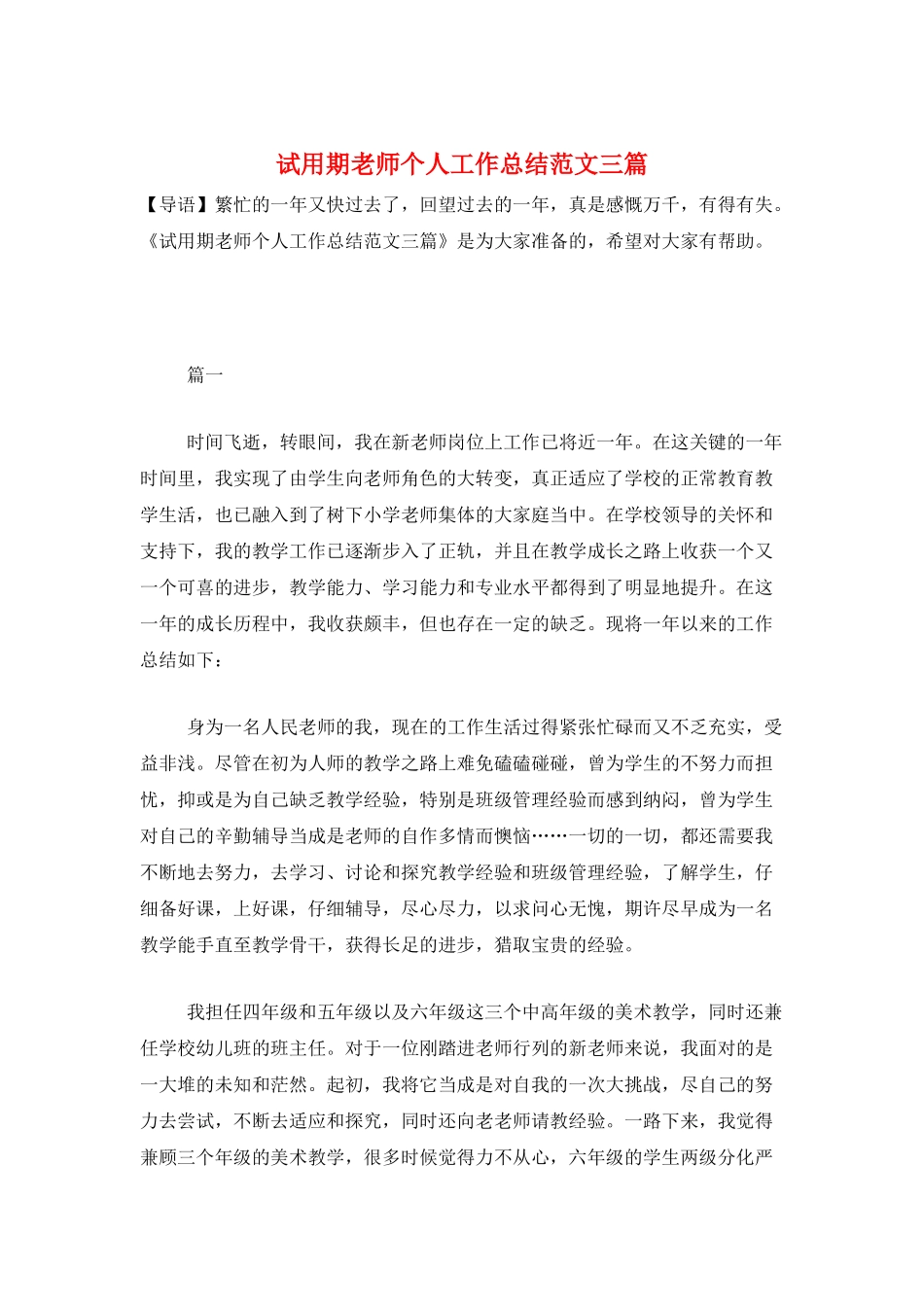 试用期教师个人工作总结范文三篇_第1页