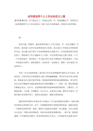 试用期教师个人工作总结范文三篇