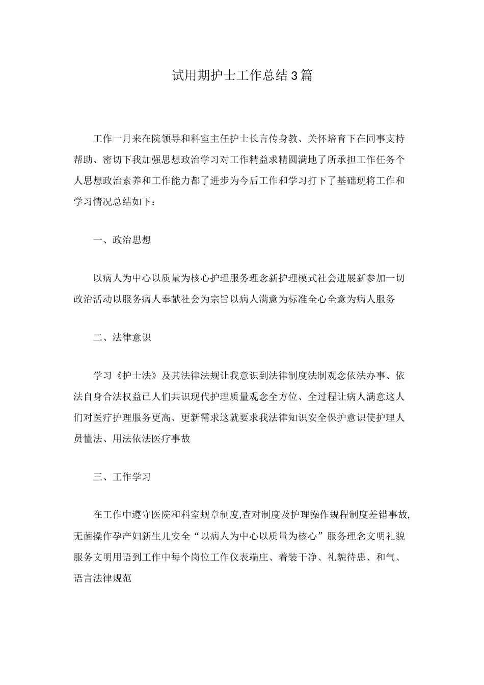 试用期护士工作总结3篇_第1页