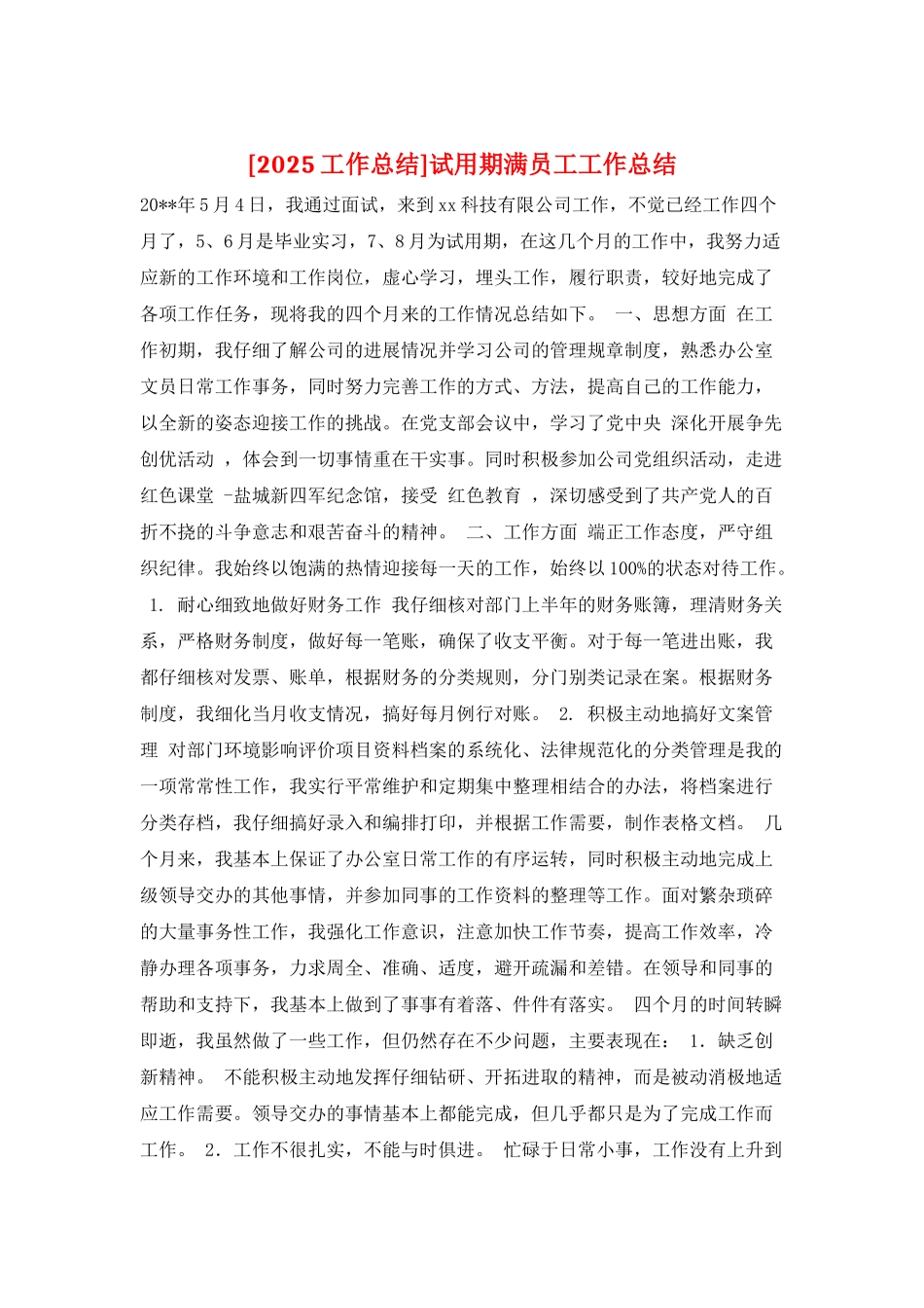 试用期满员工工作总结_第1页