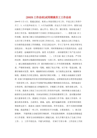 试用期满员工工作总结
