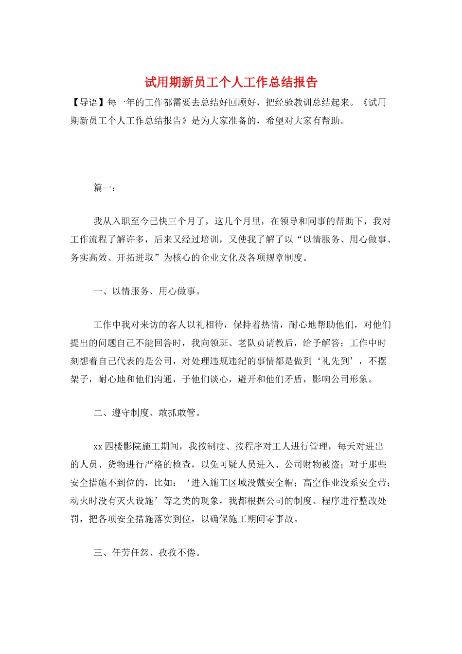 试用期新员工个人工作总结报告_第1页
