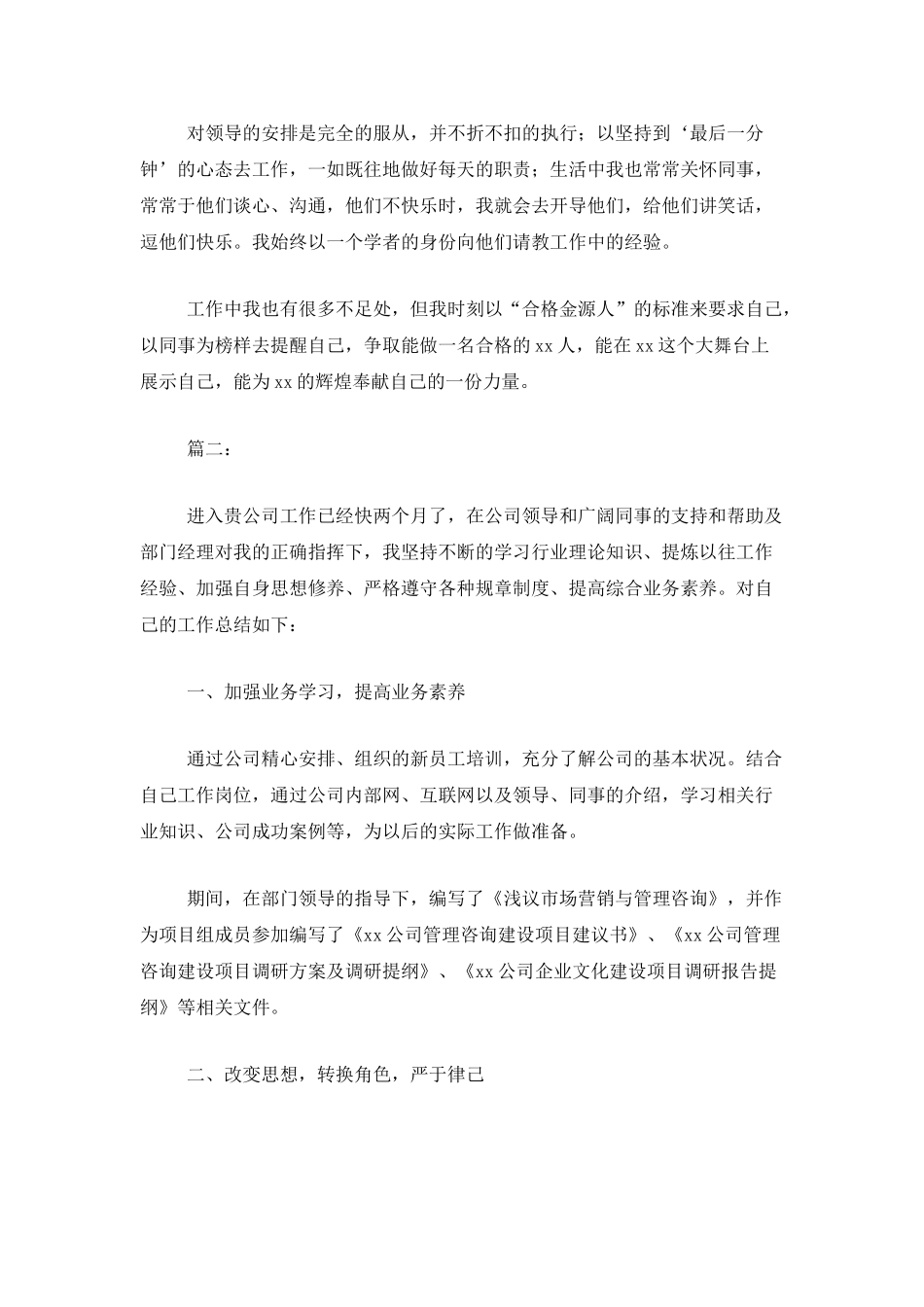 试用期新员工个人工作总结报告_第2页