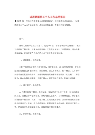 试用期新员工个人工作总结报告