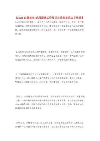 试用期满工作转正自我鉴定范文