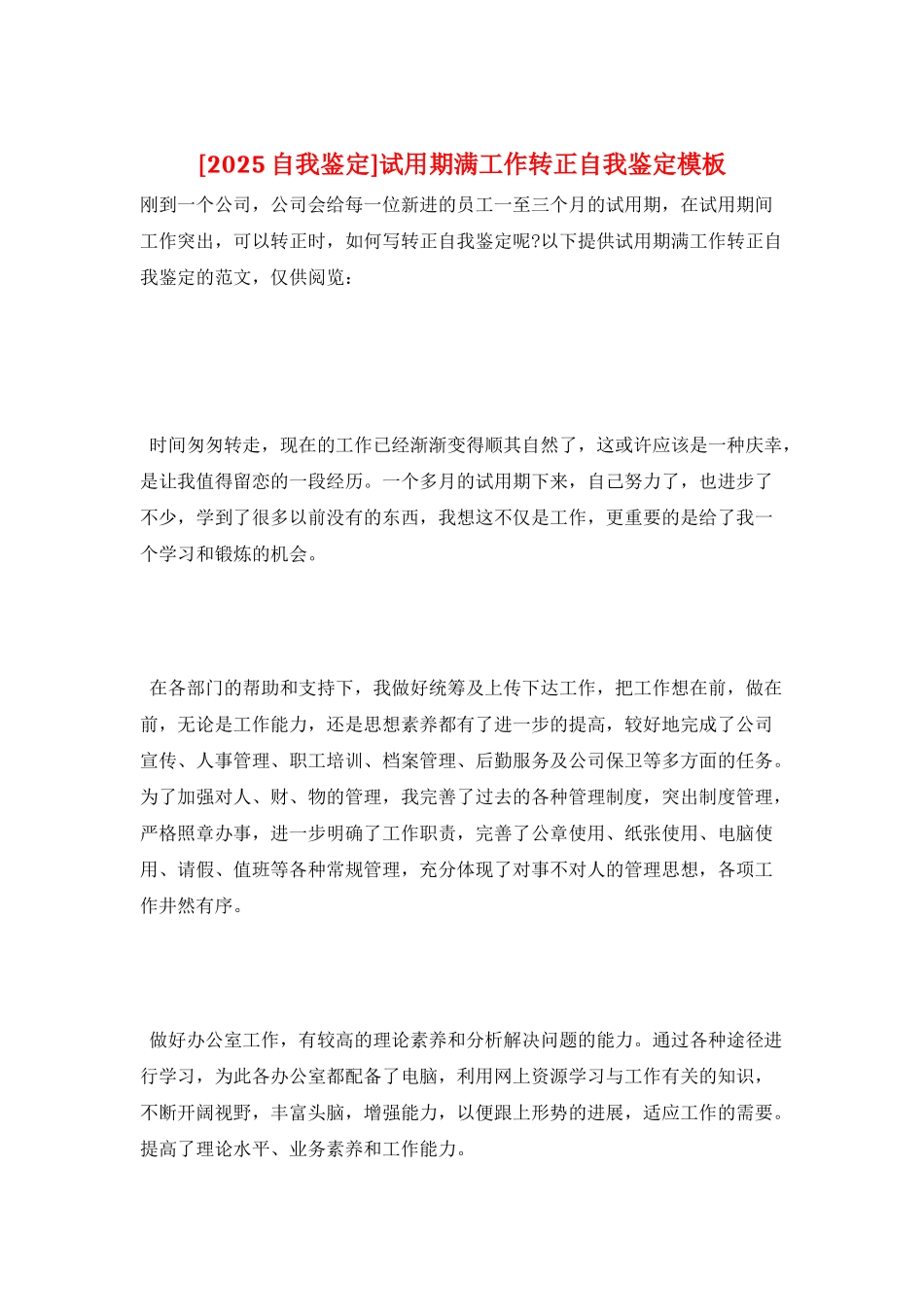 试用期满工作转正自我鉴定模板_第1页
