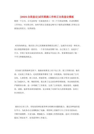 试用期满工作转正自我鉴定模板