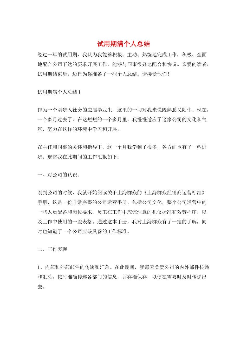 试用期满个人总结_第1页