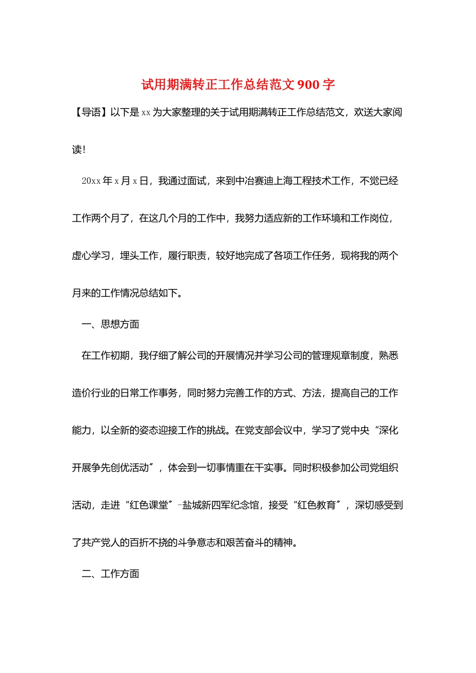 试用期满转正工作总结范文900字_第1页