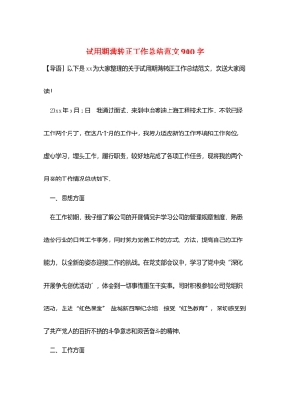 试用期满转正工作总结范文900字