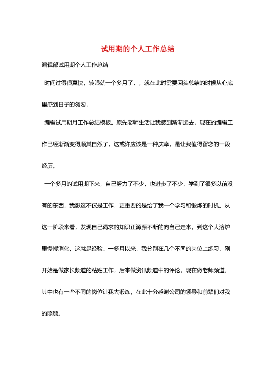 试用期的个人工作总结_第1页