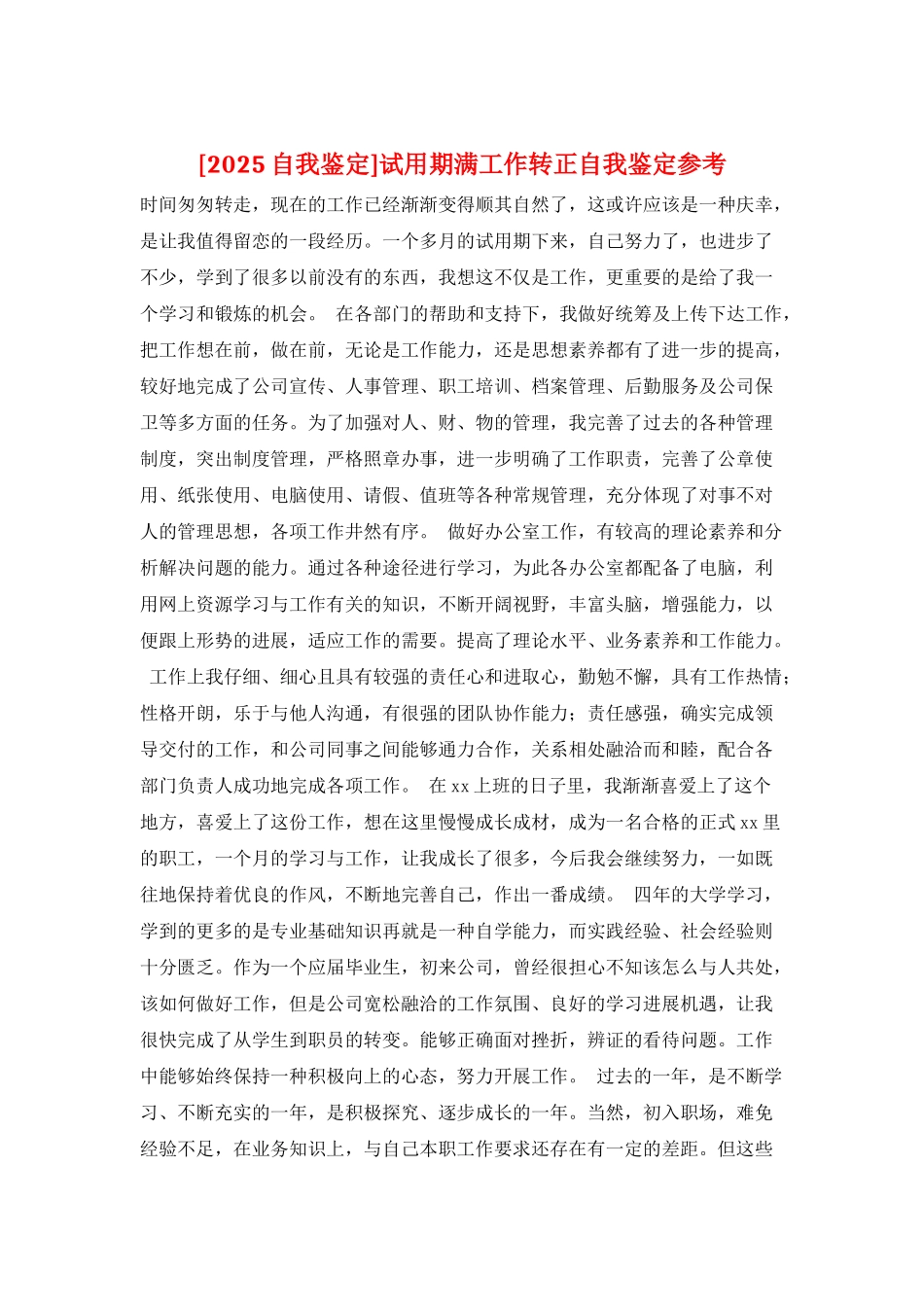 试用期满工作转正自我鉴定参考_第1页