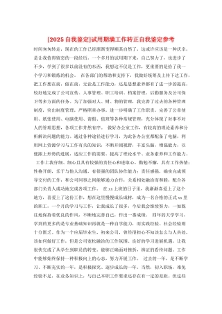 试用期满工作转正自我鉴定参考