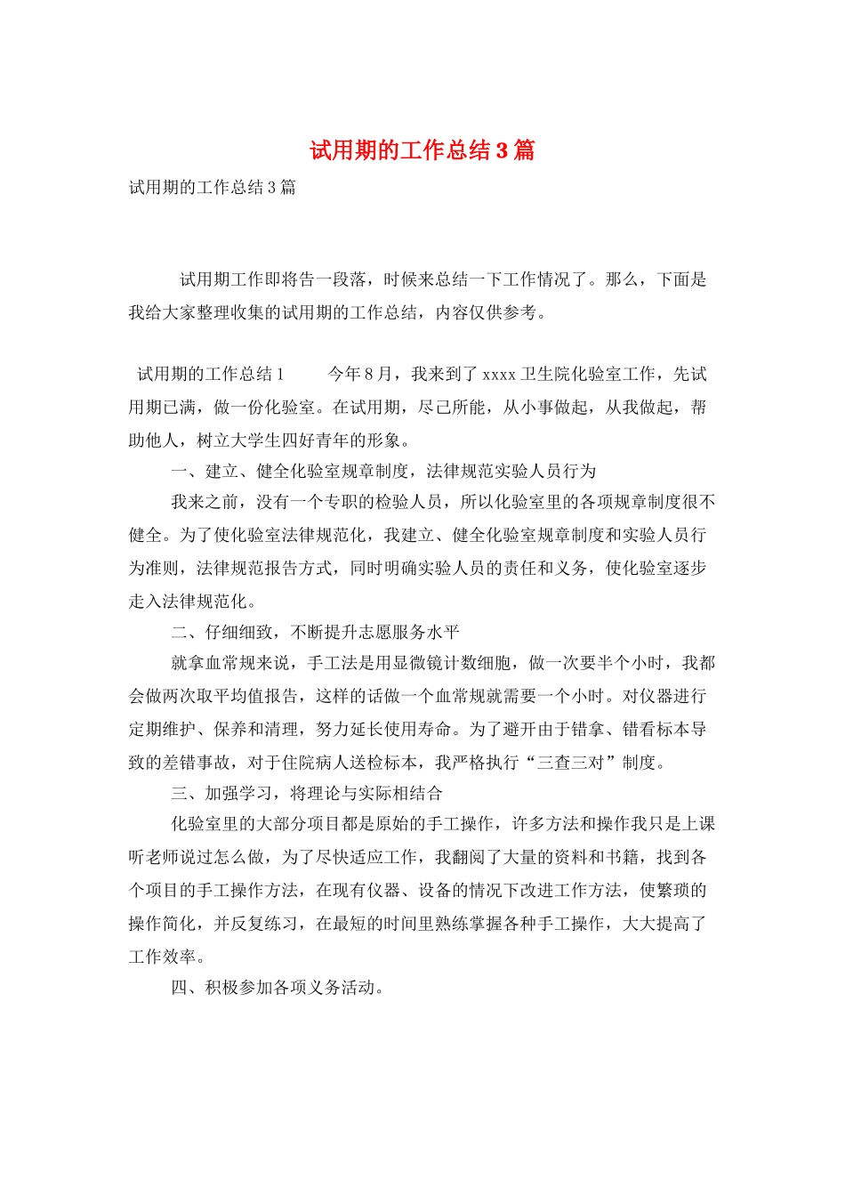试用期的工作总结3篇_第1页