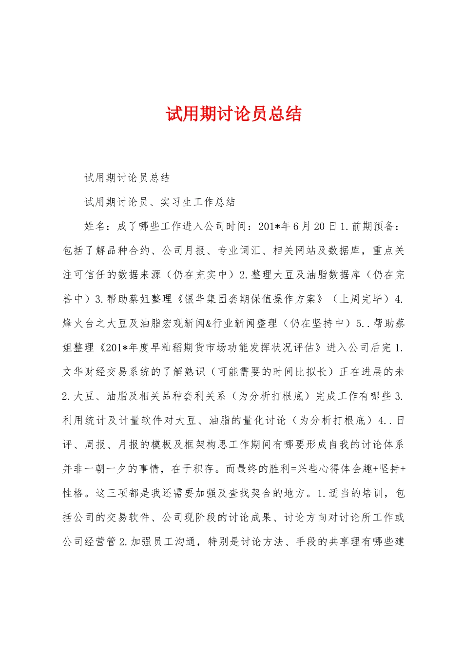 试用期研究员总结_第1页