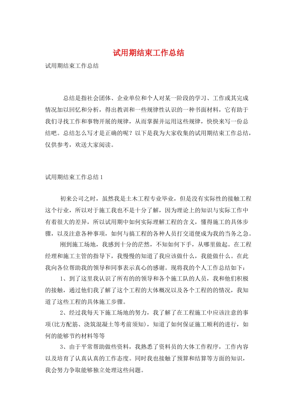 试用期结束工作总结_第1页